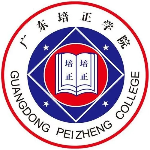 广东培正学院（民办）