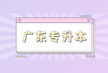2023年广东统招专升本会不会缩招?