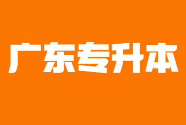 2022年广东统招专升本扩招的公办院校有哪些?