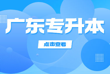 广东统招专升本只有民办院校招生的省统考专业