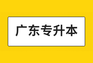 广东统招专升本互联网金融专业能报哪些学校?