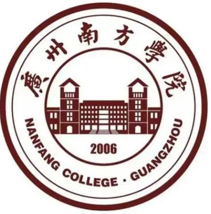 广州南方学院（民办）