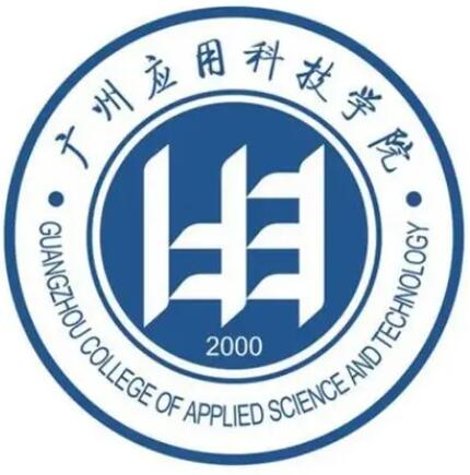 广州应用科技学院（民办）