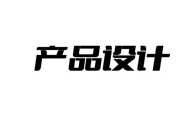 产品设计