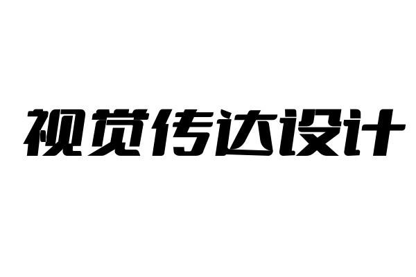 视觉传达设计