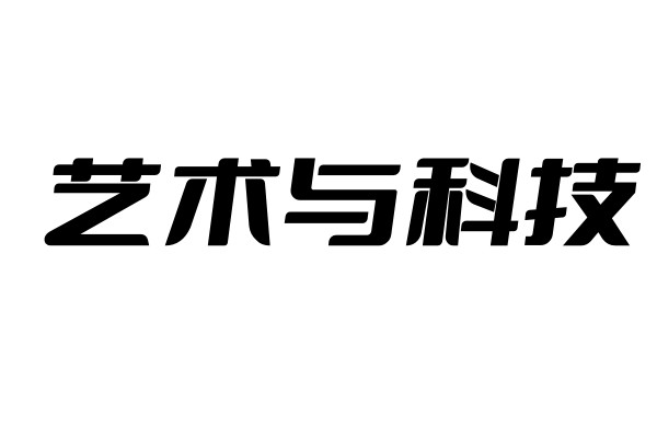 艺术与科技
