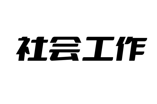 社会工作