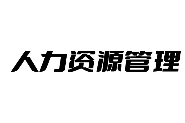 人力资源管理