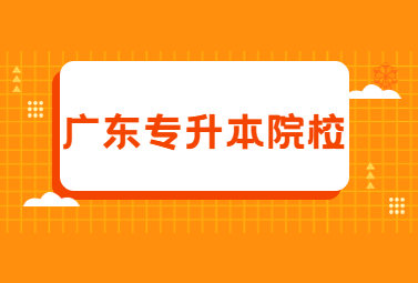 广东统招专升本院校有哪些一直持续招生?
