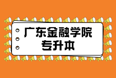 广东金融学院统招专升本是过线录取吗?