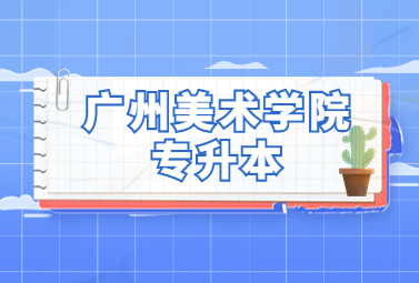2023年广州美术学院统招专升本去哪个校区就读呢?