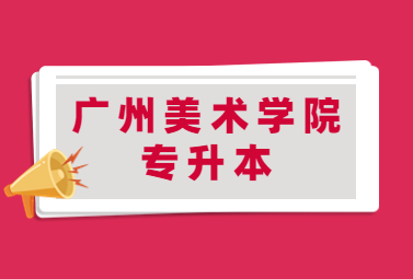2023年广州美术学院统招专升本录取比例是多少?