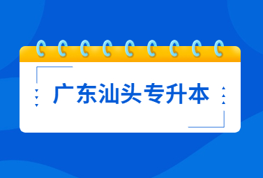 广东汕头统招专升本会有学生放弃本科入学资格吗?