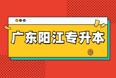2023年广东阳江统招专升本退役士兵常见的问题解答