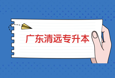 2023年广东清远统招专升本备考用哪种教材?(公共课和专业基础课)