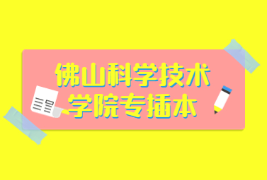 2023年佛山科学技术学院江西统招专升本报名时间出了吗?