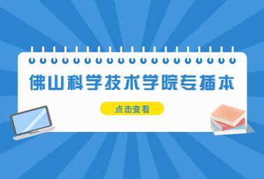 佛山科学技术学院广东统招专升本只有一个校区吗?