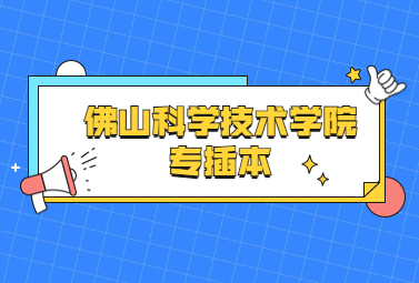 佛山科学技术学院广东统招专升本是过线录取吗?