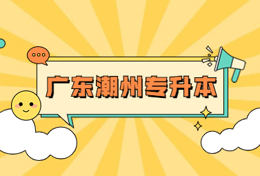 广东潮州统招专升本改革对考生们有什么好处?
