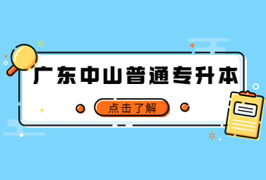 广东中山统招专升本备考需要注意哪些问题?
